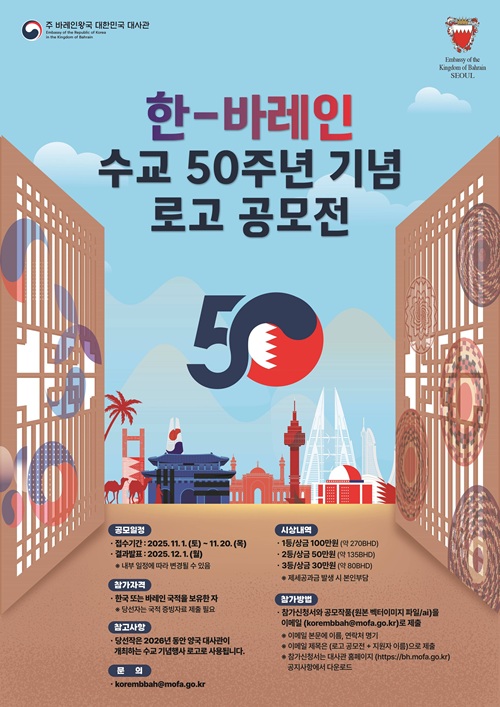 한-바레인 수교 50주년 기념 로고 공모전