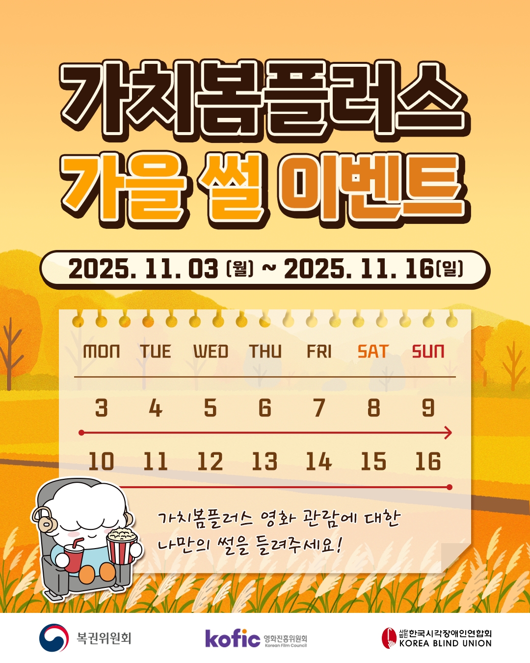 한국시각장애인연합회 가치봄플러스 영화관람 가을 썰 이벤트