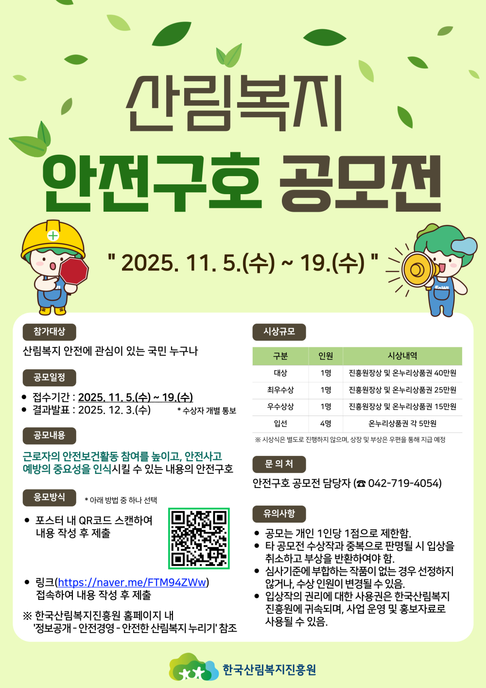 산림복지 안전구호 공모전