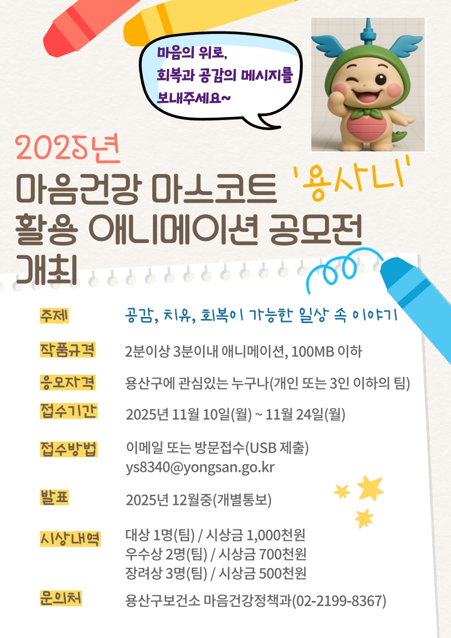 마음건강 마스코트 ‘용사니’ 활용 애니메이션 공모전