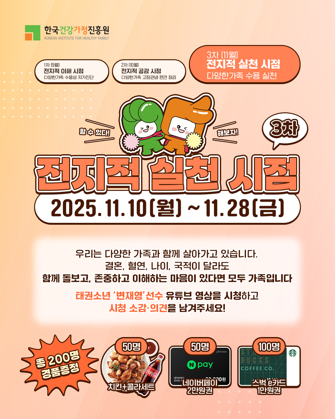 한국건강가정진흥원 2025 다양한가족 인식개선 3차 「전지적 실천 시점」 캠페인 이벤트