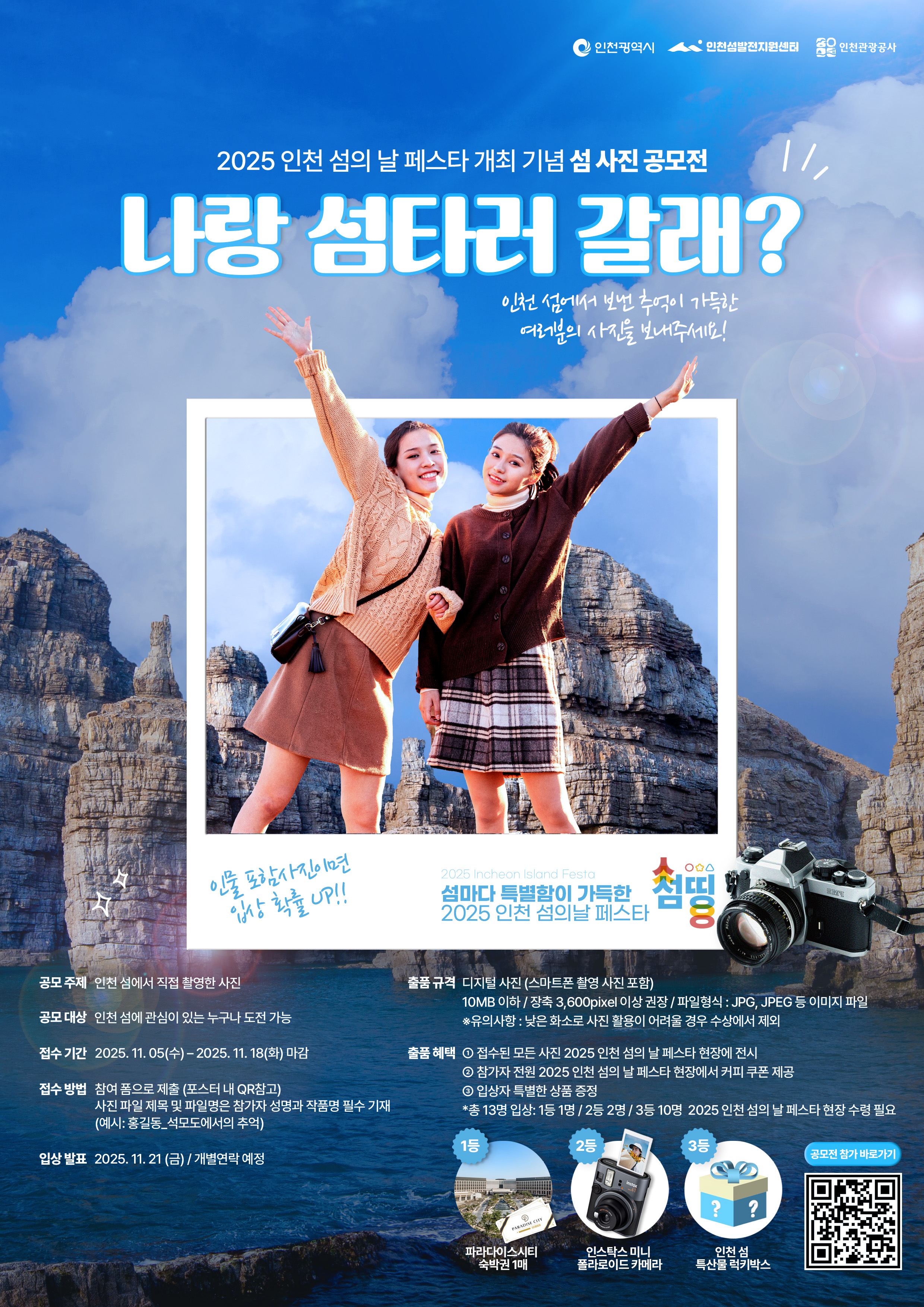 2025 인천 섬의 날 페스타 개최 기념 섬 사진 공모전