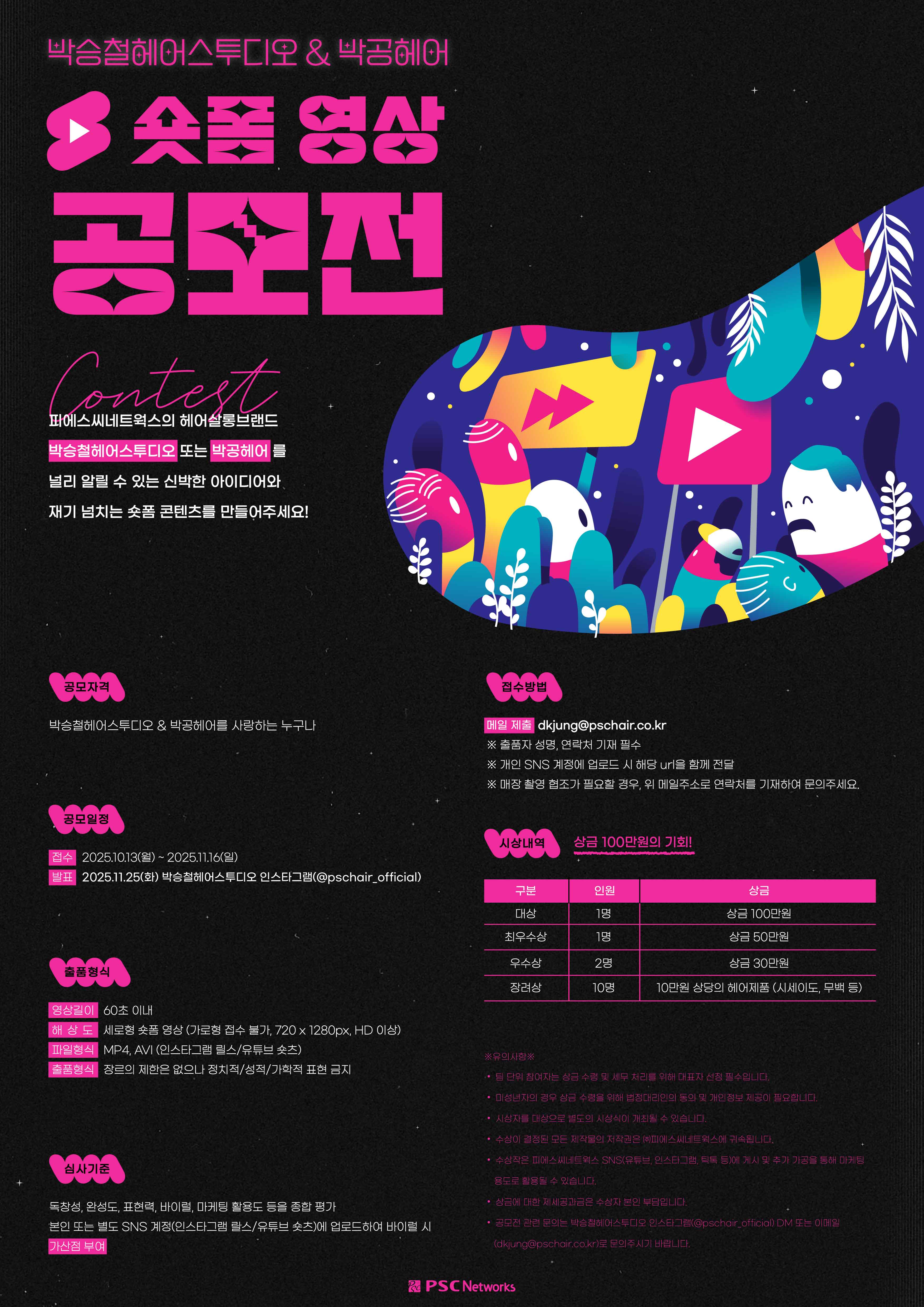 박승철헤어스투디오& 박공헤어 숏폼 영상 공모전