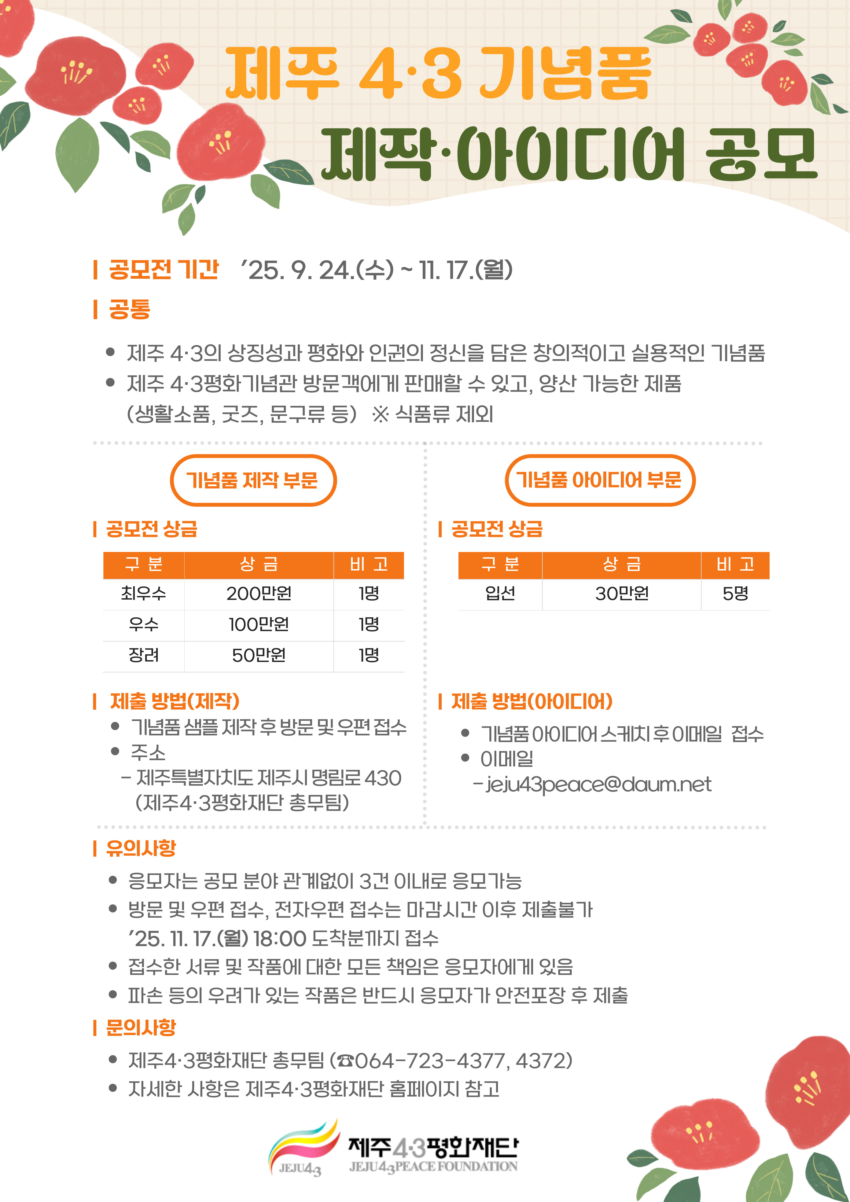 제주4·3 기념품 제작·아이디어 공모전