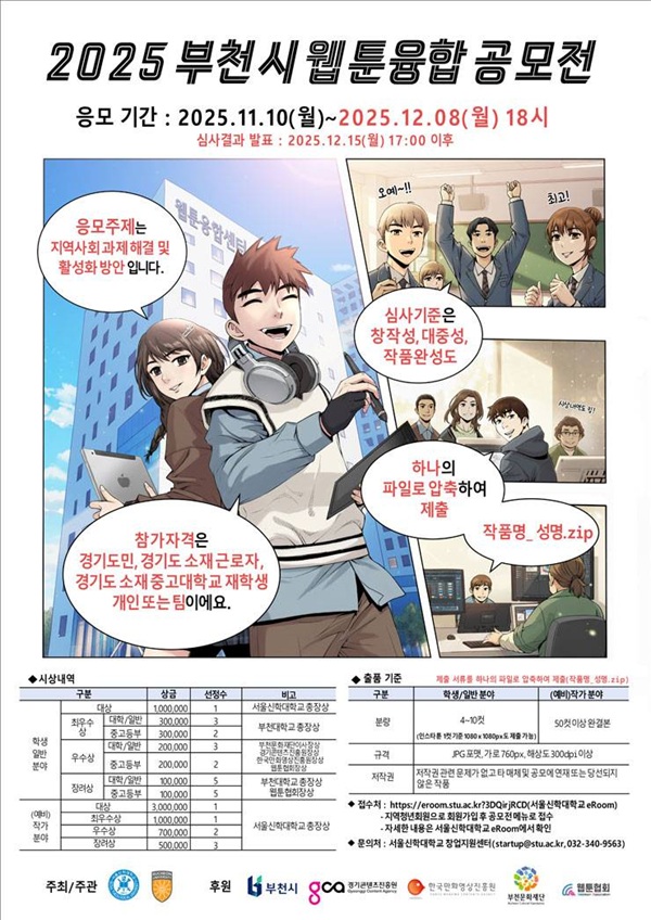2025 부천시 웹툰융합 공모전
