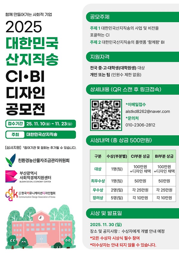 2025 대한민국산지직송 CI·BI 디자인 공모전