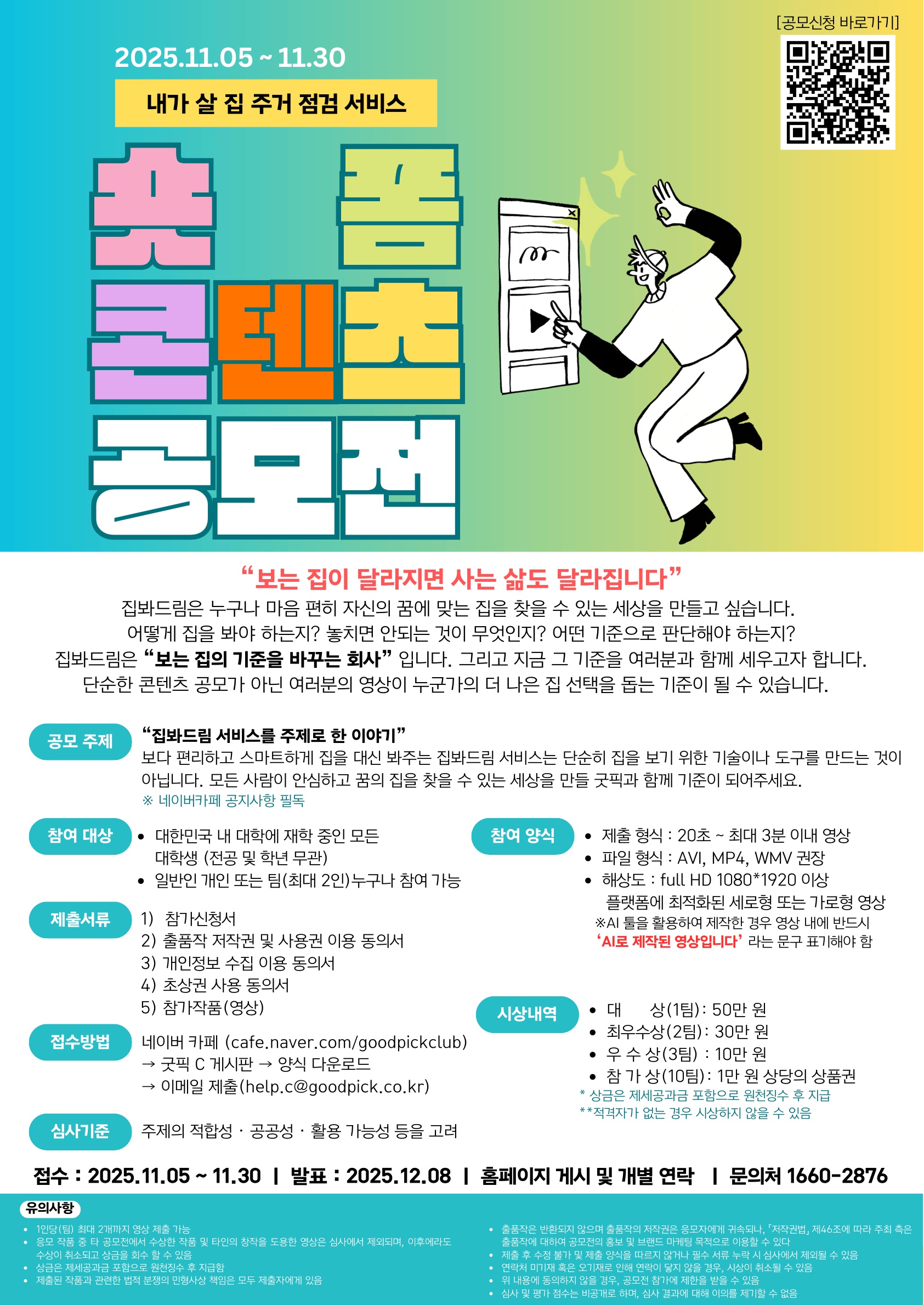 내가 살 집 주거 점검 서비스 숏폼 콘텐츠 공모전