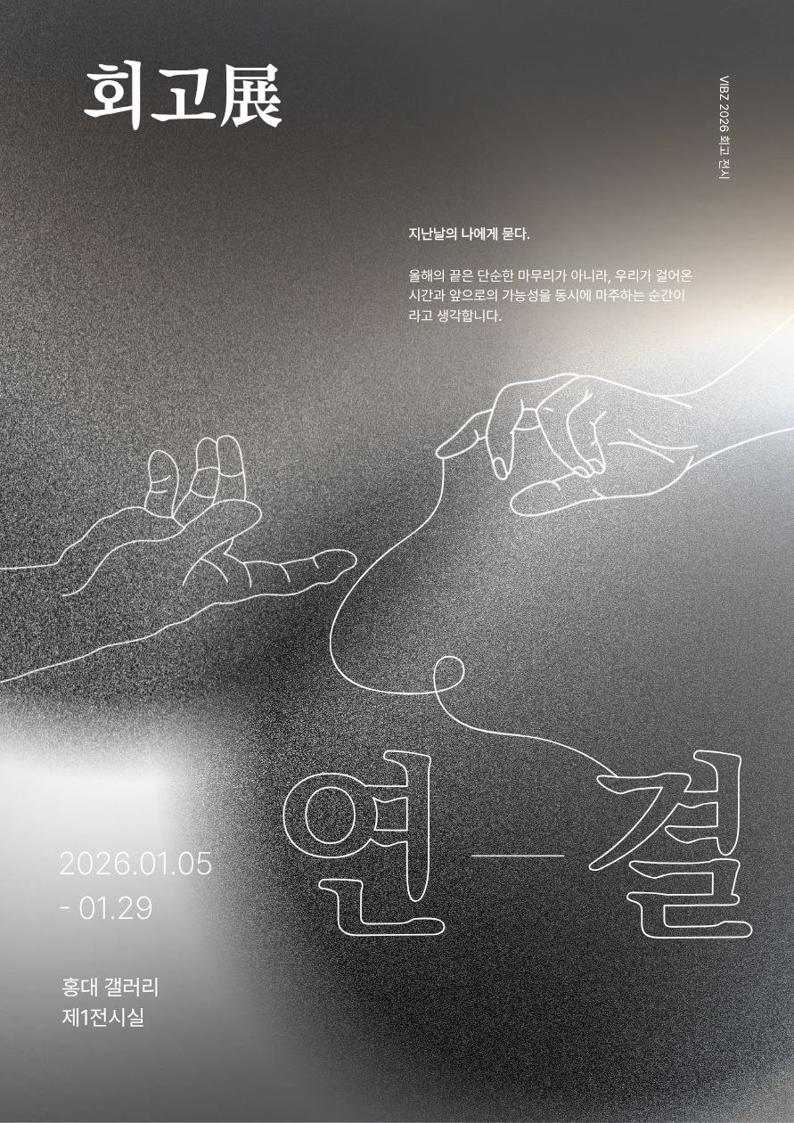 지난날의 나에게 묻다 : VIBZ ‘2026 회고 전시’ 아이디어 공모