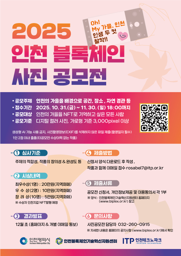 2025 인천 블록체인 사진 공모전 (Oh! My 가을, 인생 두 컷 찰칵)