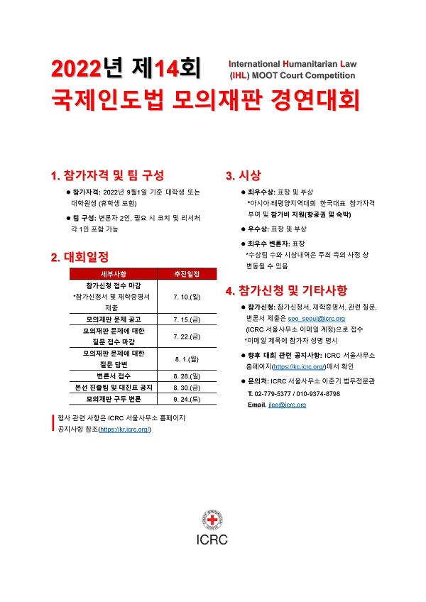 국제인도법 모의재판 대회