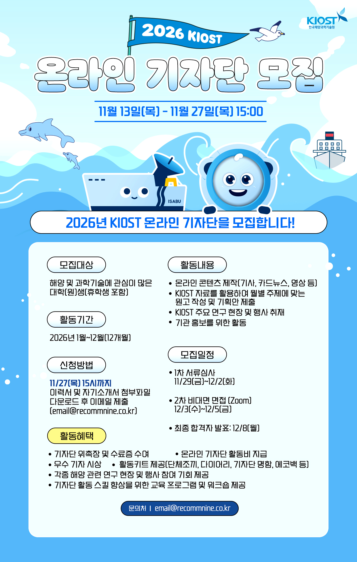 2026 KIOST 온라인 기자단 모집
