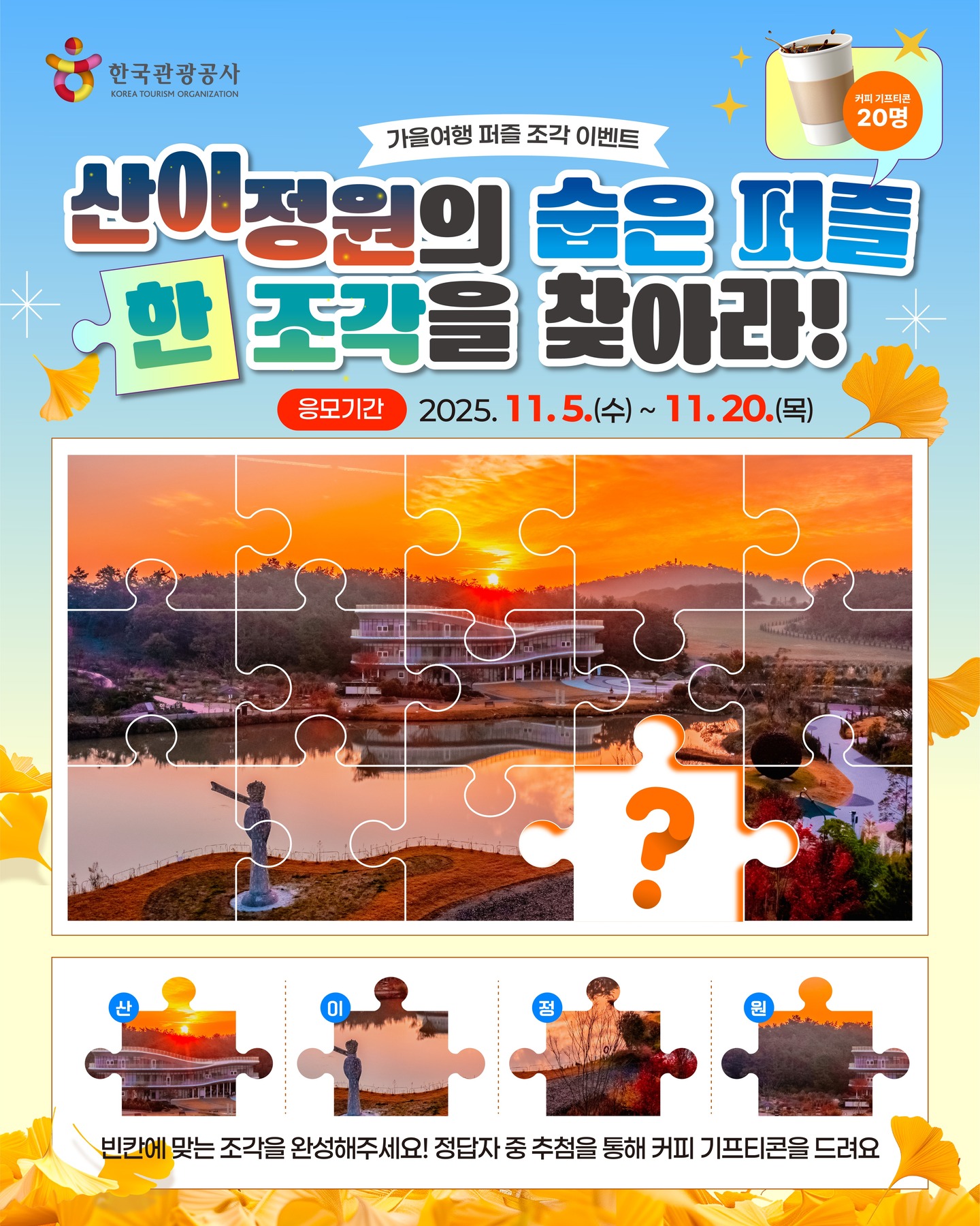 가을여행 퍼즐 조각 이벤트 산이정원의 숨은 퍼즐 한 조각을 찾아라