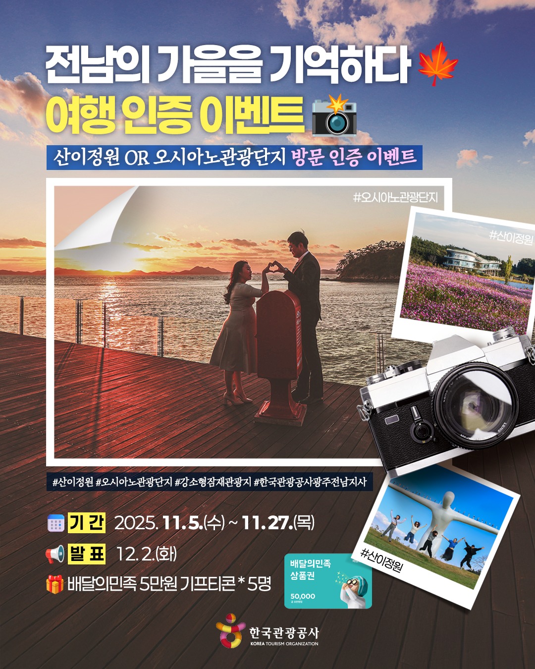 전남의 가을을 기억하다, 여행 인증 이벤트