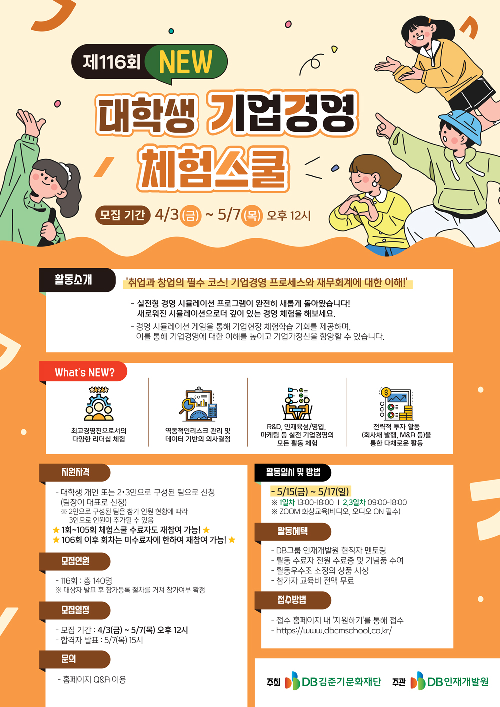 DB그룹 제116회 NEW 대학생 기업경영 체험스쿨 참여자 모집