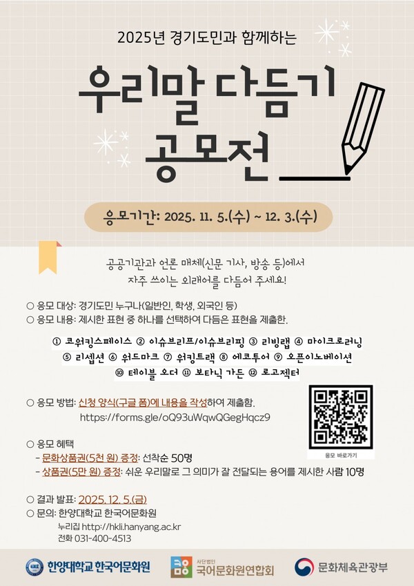 경기도민과 함께하는 2025 우리말 다듬기 공모전