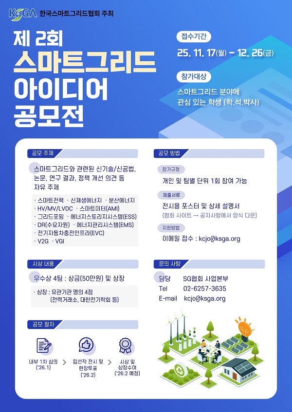 제 2회 스마트그리드 아이디어 공모전