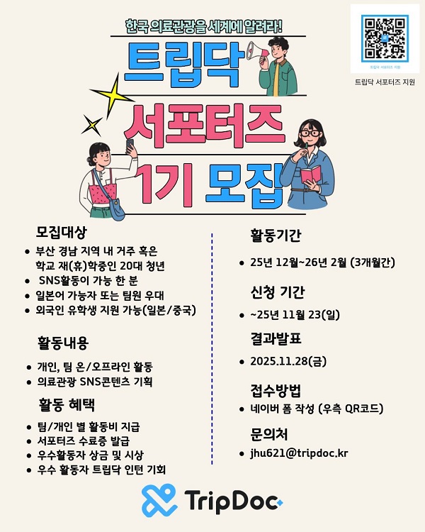 트립닥 대학생 서포터즈 1기