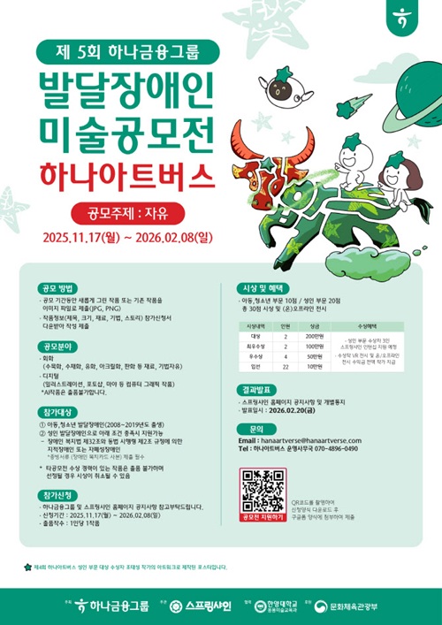 2026 제5회 하나아트버스 발달장애인 미술공모전