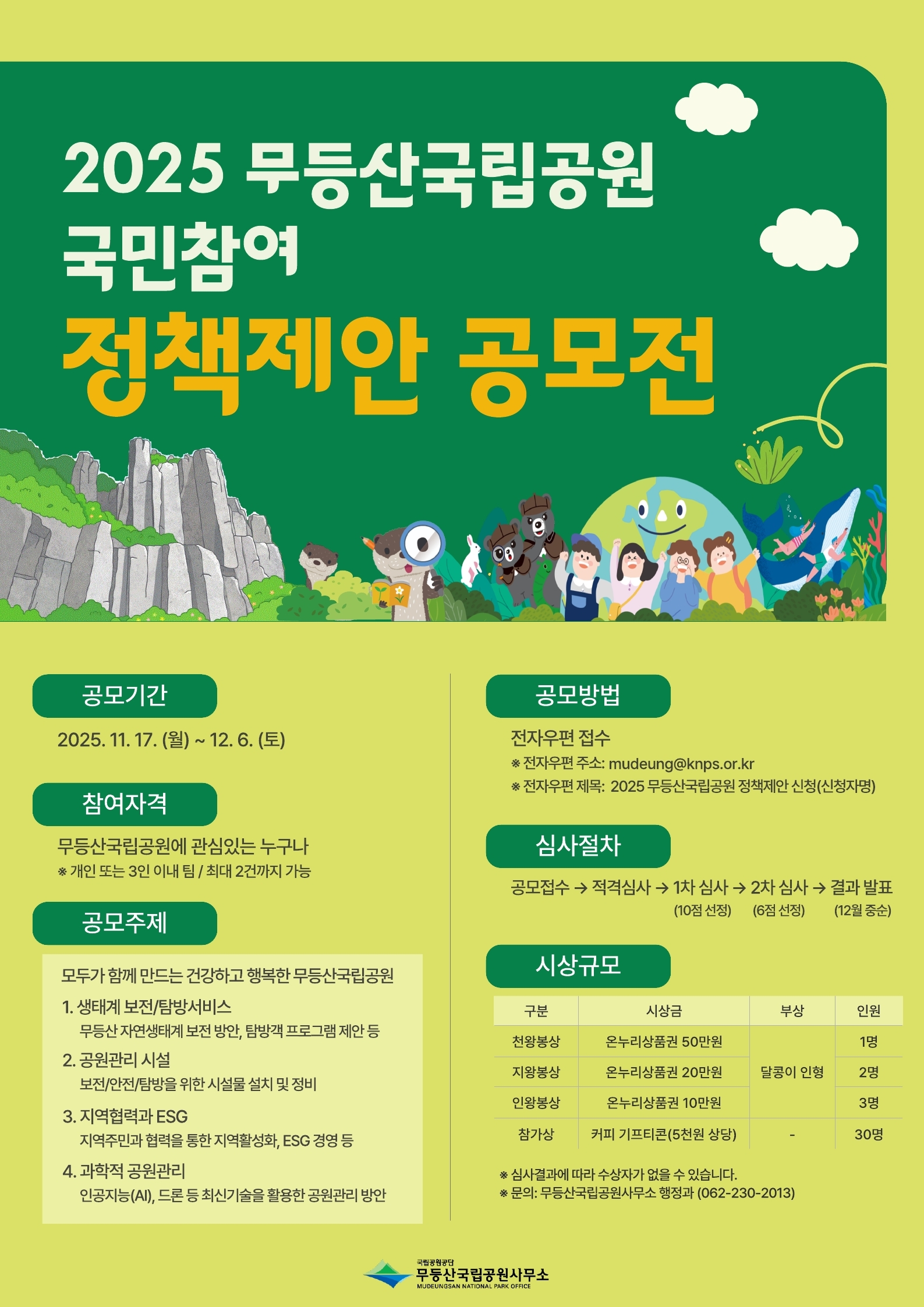 2025년 무등산국립공원 국민참여 정책제안 공모전