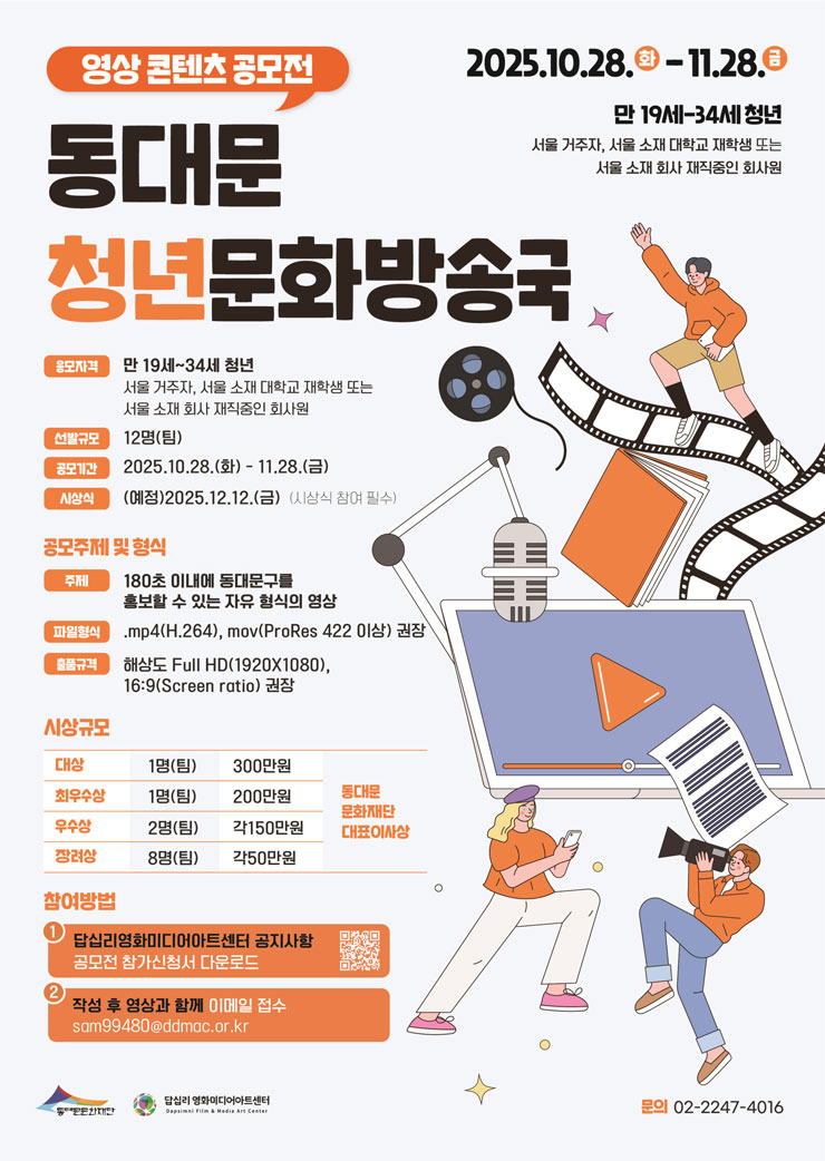 영상 콘텐츠 공모전 동대문청년문화방송국