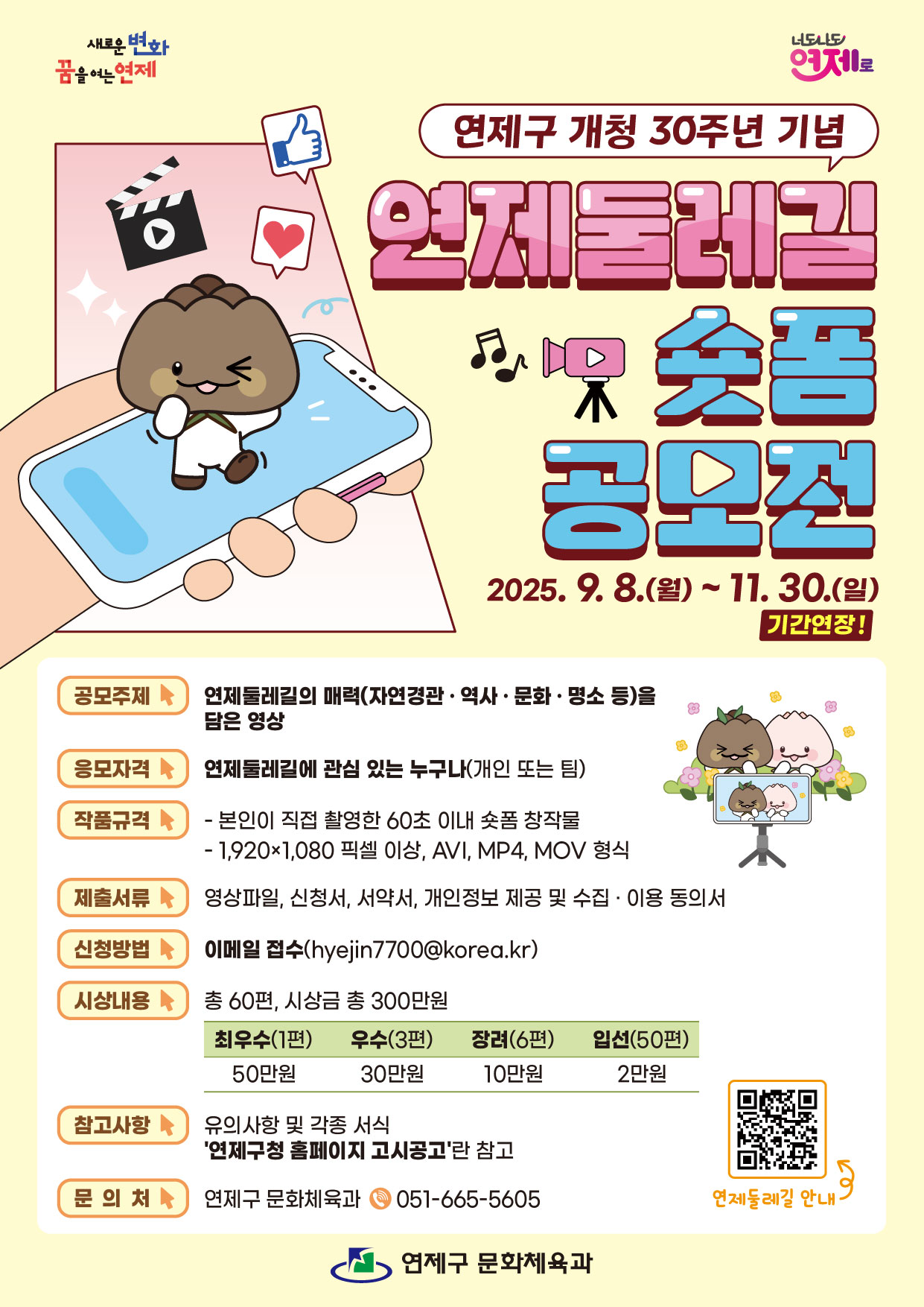 연제둘레길 숏폼 공모전