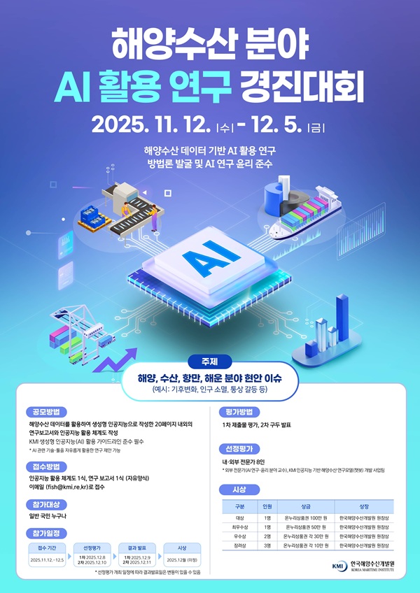 해양수산분야 AI 활용 연구 경진대회