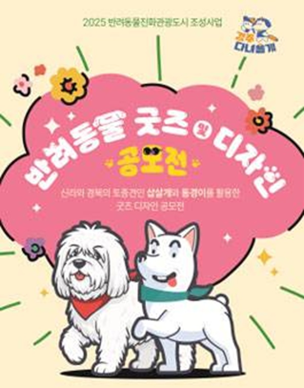 경주시 반려동물 굿즈 및 디자인 공모전
