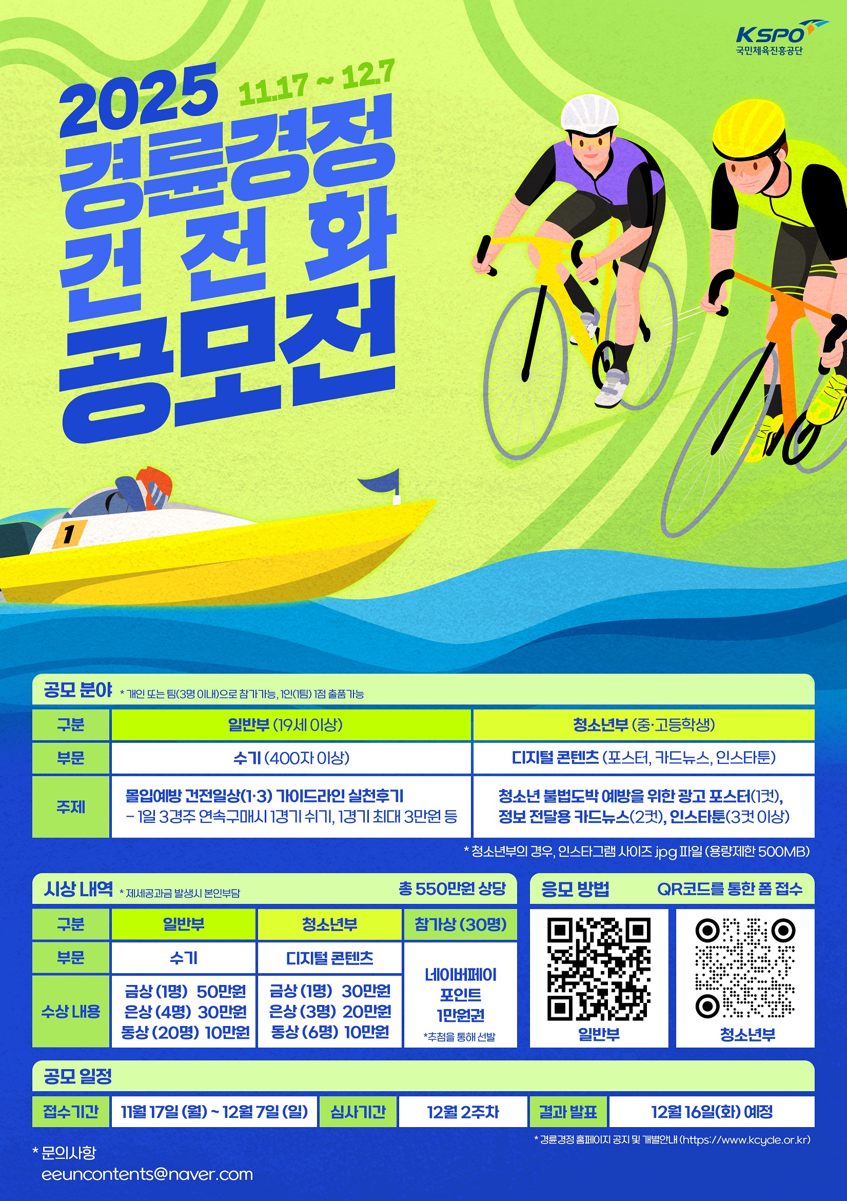 KSPO 2025 경륜경정 건전화 공모전