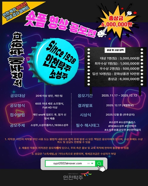인천탁주 소성주 숏폼영상 공모전