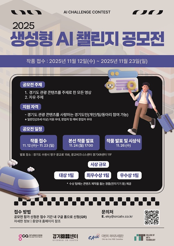 2025 생성형AI 챌린지 공모전