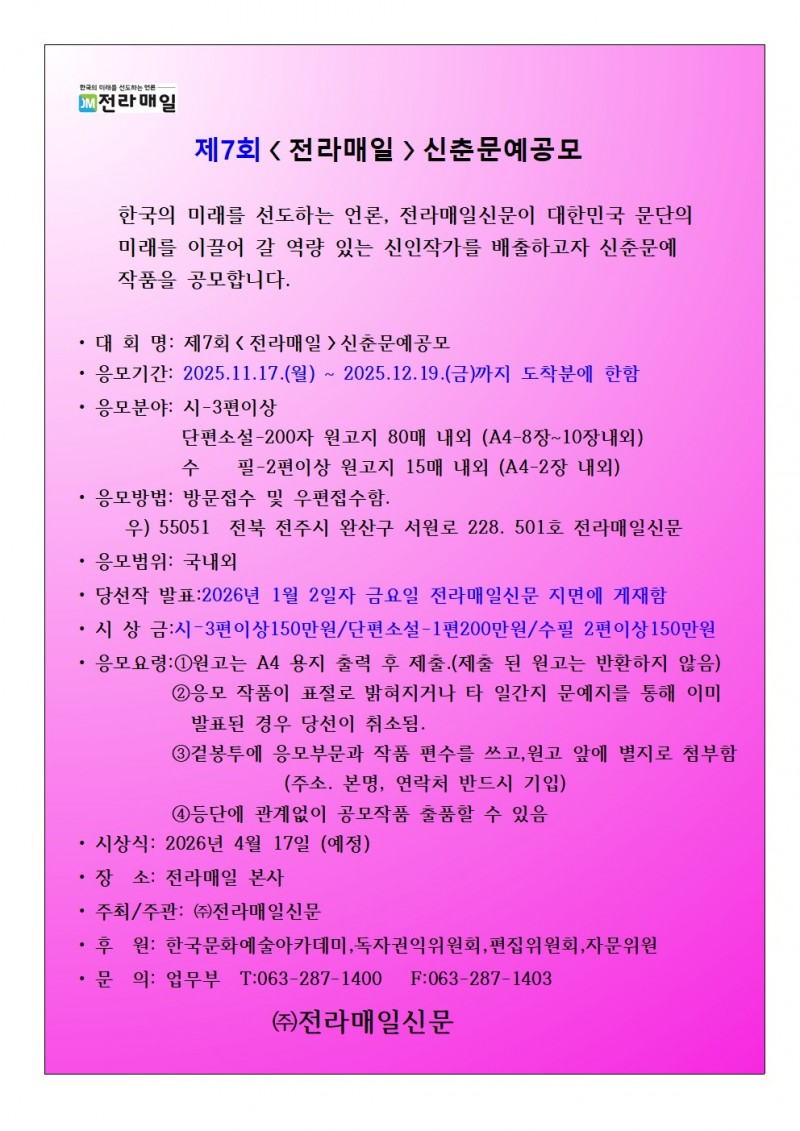 제7회 전라매일 신춘문예공모
