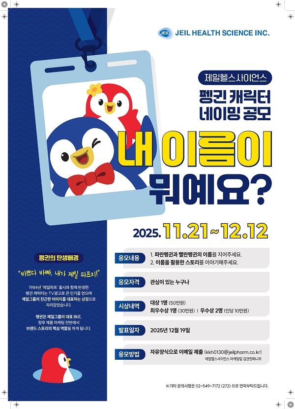 제일헬스사이언스 펭귄 캐릭터 네이밍 공고