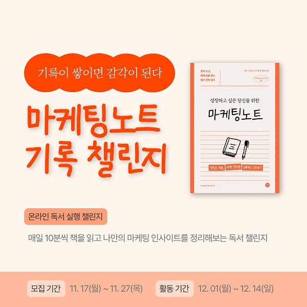 북킷 마케팅노트 독서 & 기록 온라인 챌린지