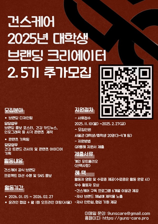 건스케어 대학생 서포터즈 브랜딩 크리에이터 2.5기 추가모집