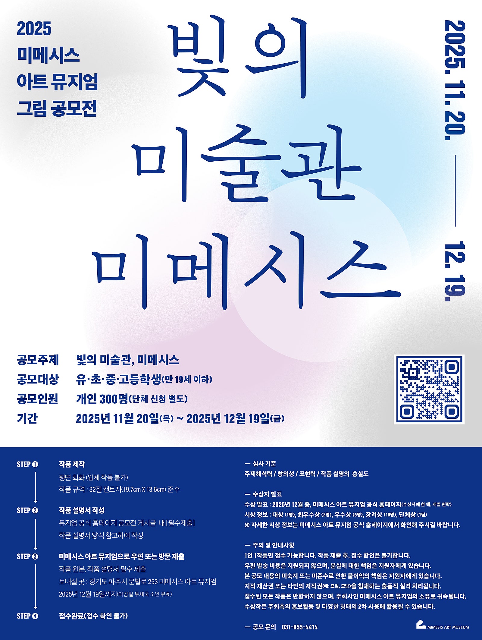 2025 미메시스 아트 뮤지엄 그림 공모전