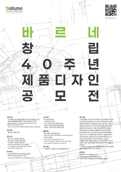 바르네 창립 40주년 제품디자인 공모전