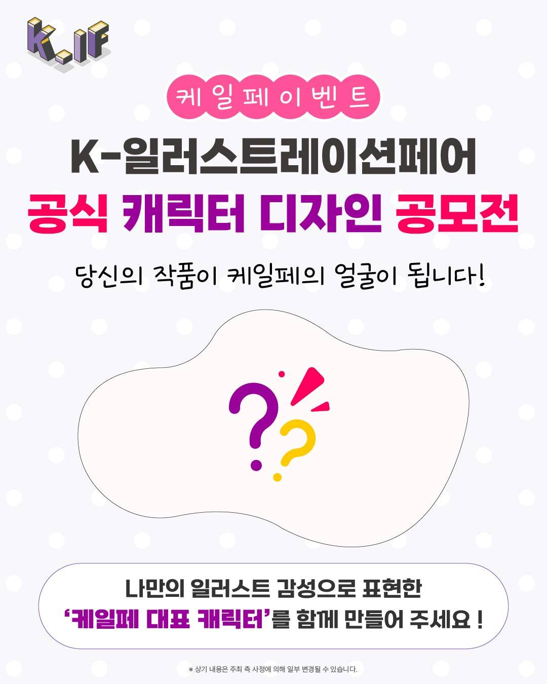 케일페 공식 캐릭터 디자인 공모전