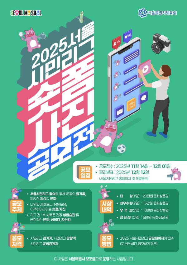 2025 서울시민리그 숏폼·사진 공모전