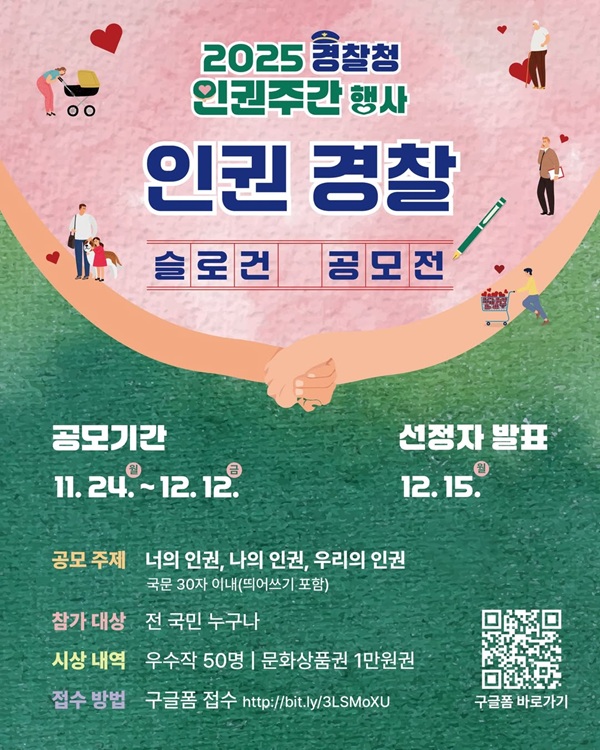 2025 경찰청 인권주간 '인권 경찰' 슬로건 공모전