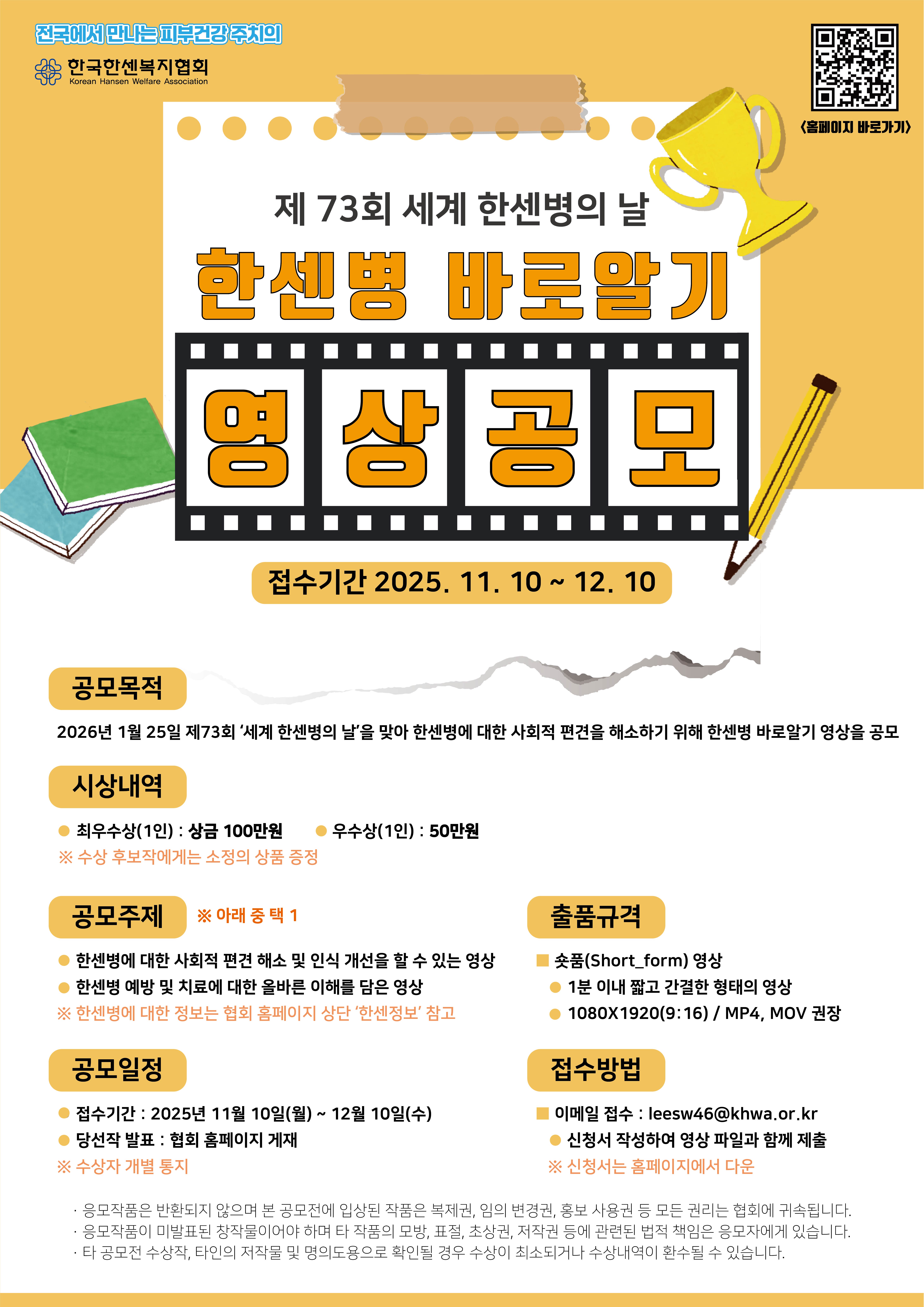 제73회 세계 한센병의 날 한센병 바로 알기 영상 공모전