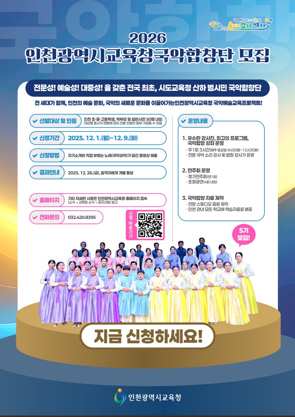 2026 인천광역시교육청국악합창단 단원 모집