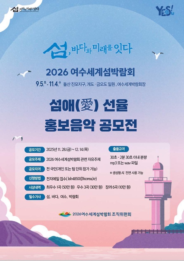 2026여수세계섬박람회 섬애(愛) 선율 음악 공모전