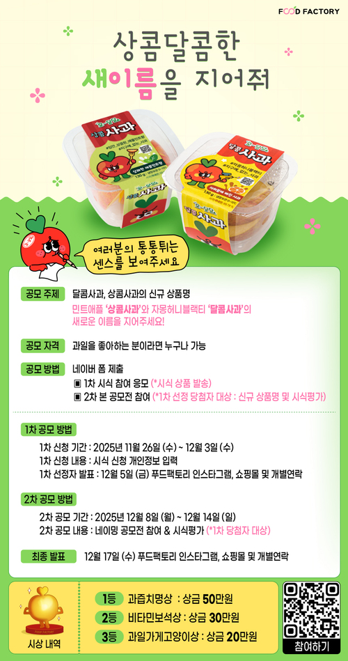 푸드팩토리 컵과일 신규 네이밍 공모전