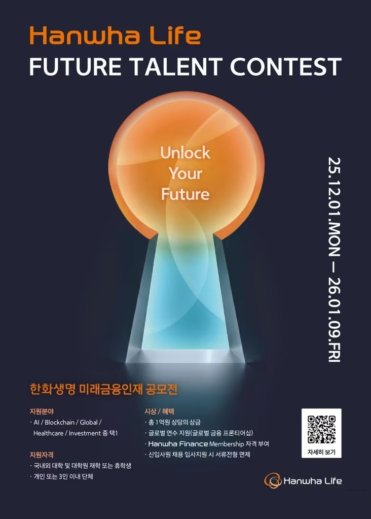 한화생명 2025 미래금융인재 공모전