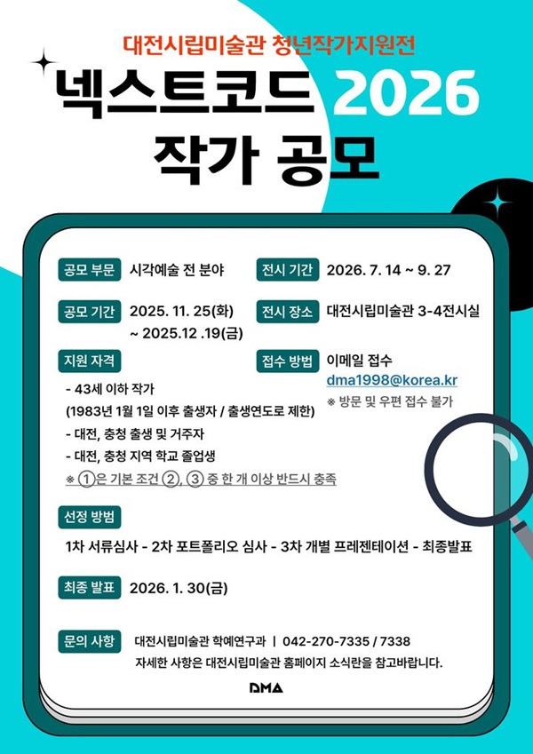 대전시립미술관 청년작가지원전 넥스트코드 2026 작가 공모