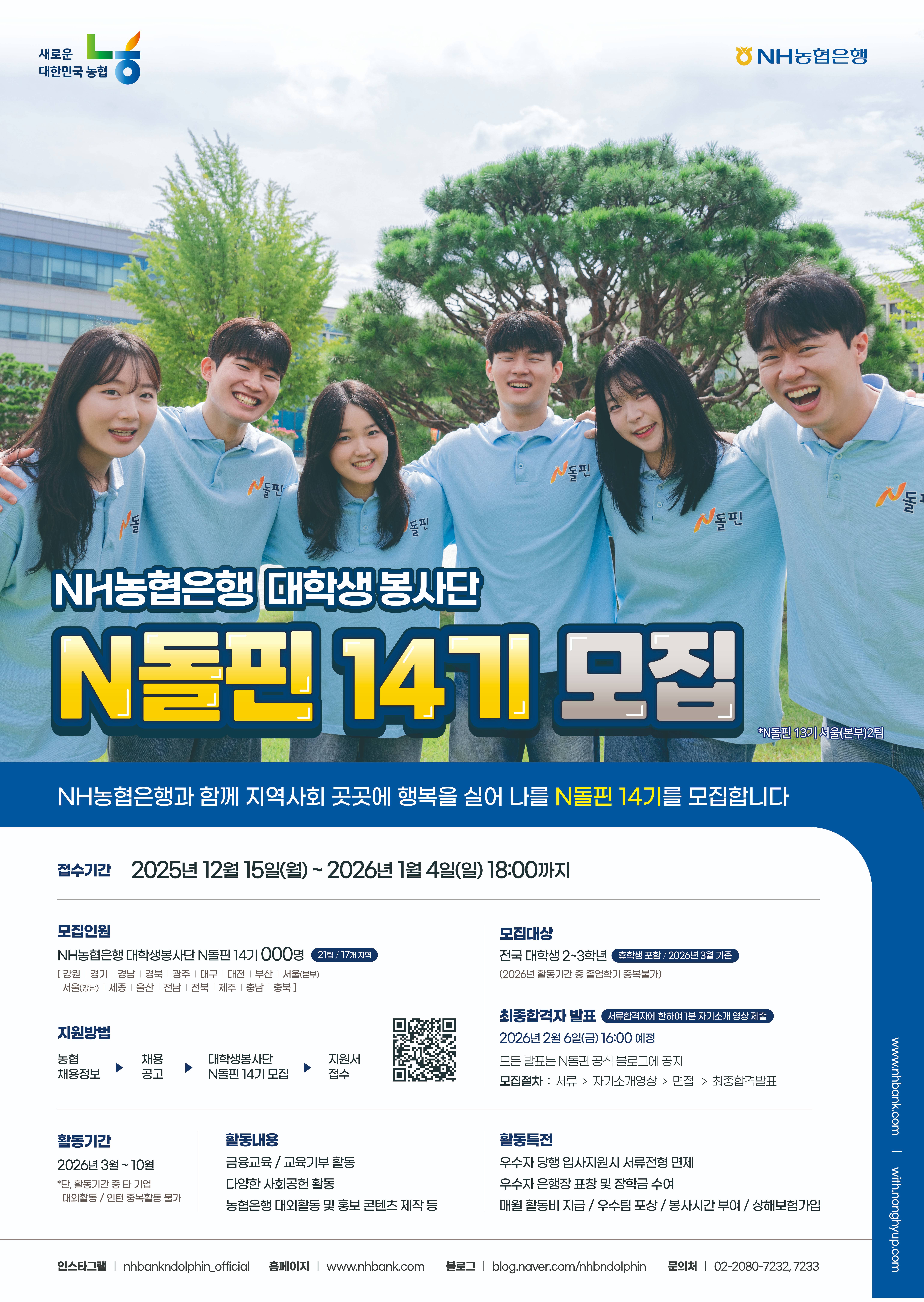 NH농협은행 주식회사 NH농협은행 대학생봉사단 N돌핀14기 모집