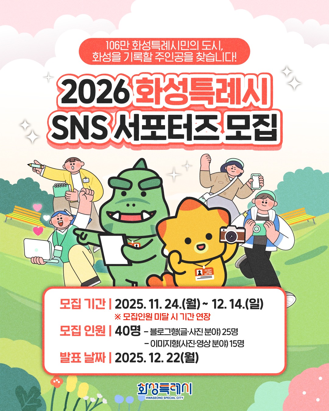 2026 화성특례시 SNS 서포터즈 모집