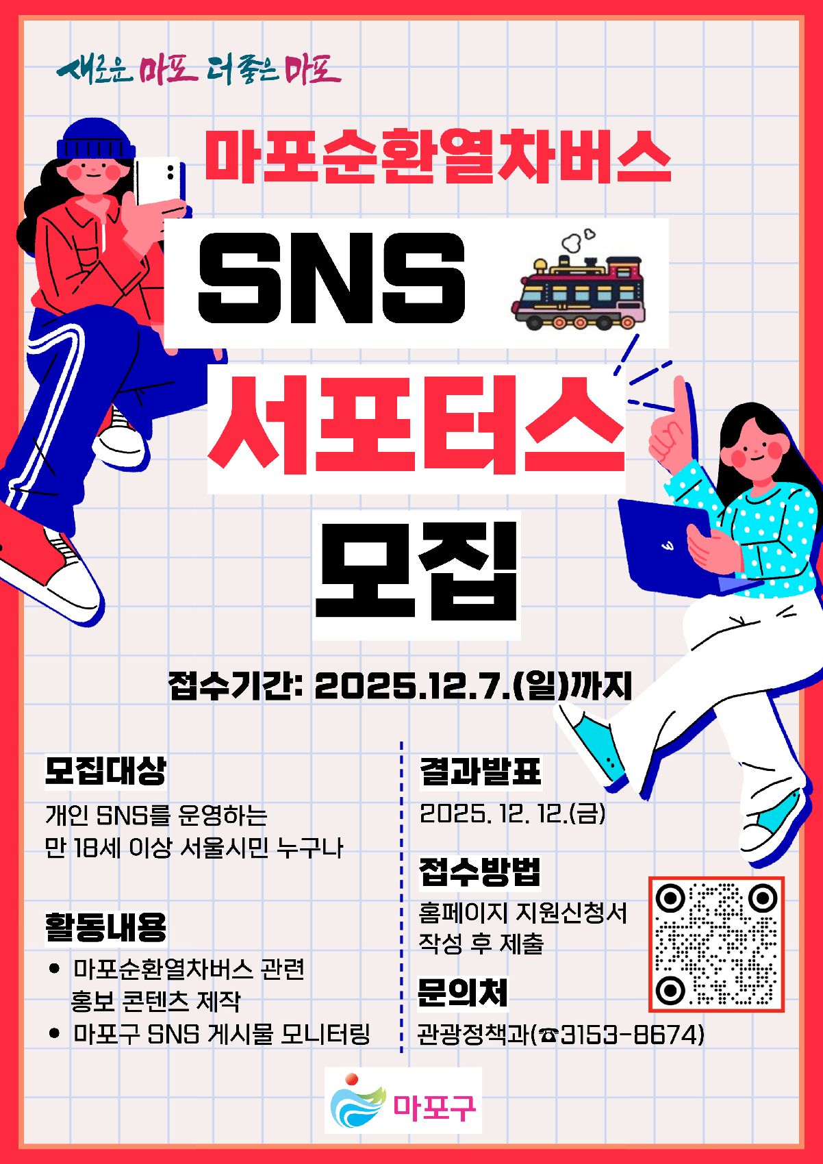 마포순환열차버스 SNS 서포터스 모집
