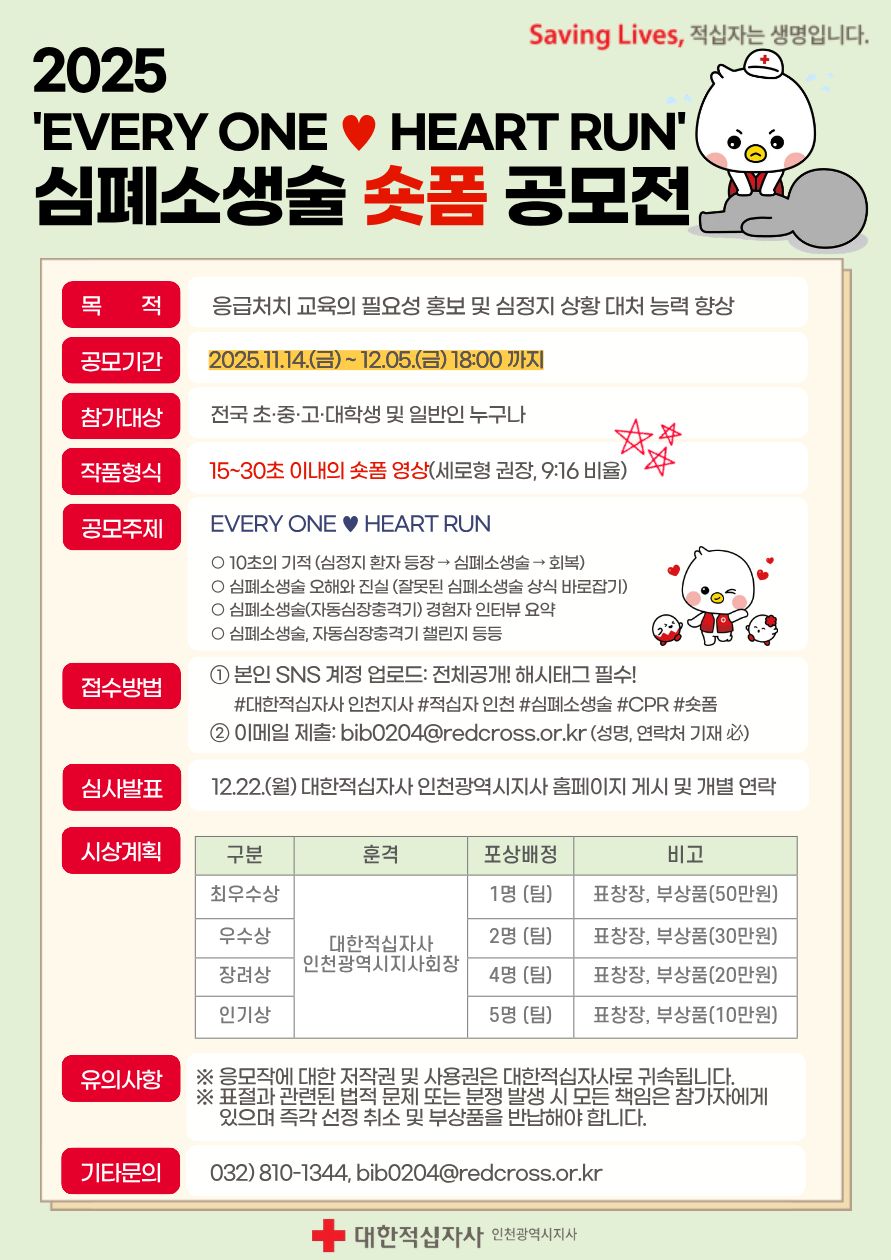 2025 'EVERY ONE HEART RUN' 심폐소생술 숏폼 공모전