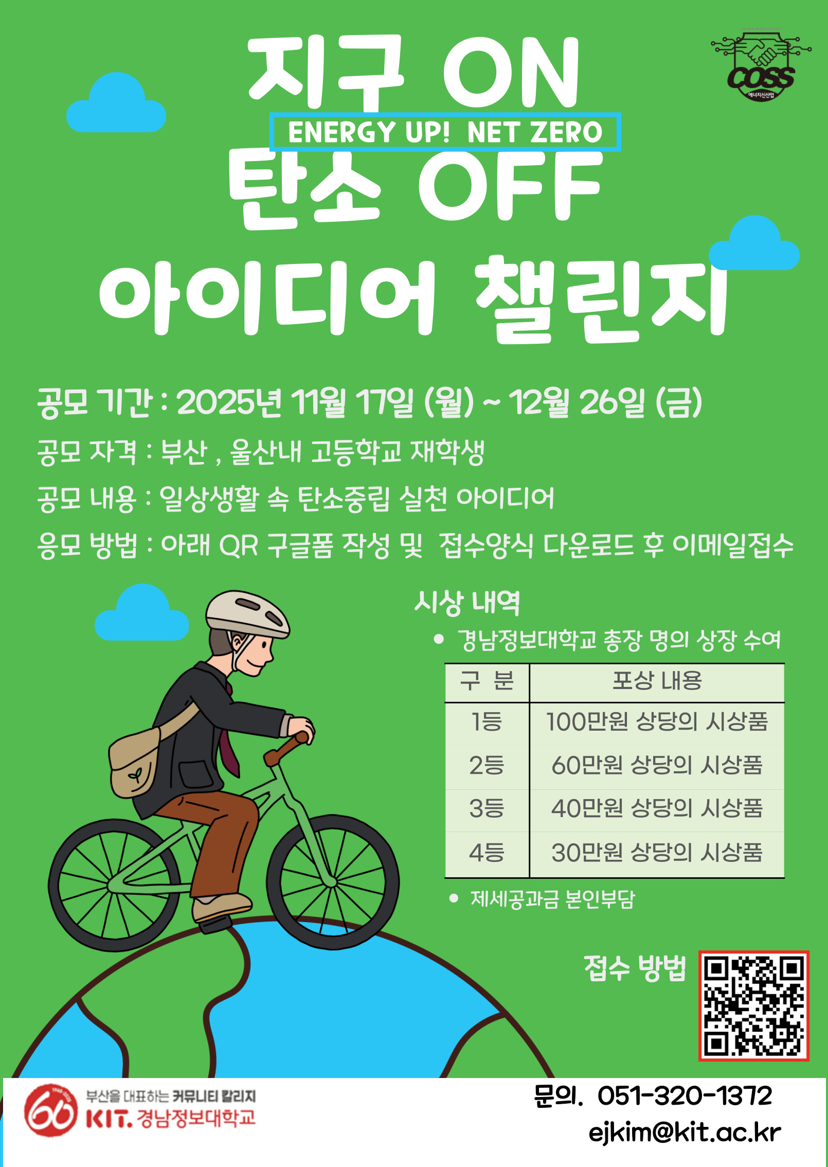 Energy Up! NET ZERO (지구ON:탄소OFF) 아이디어 챌린지